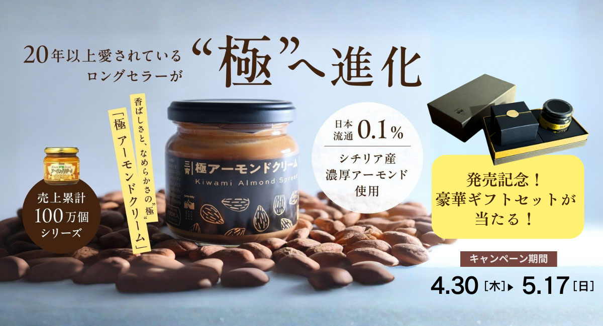極アーモンドクリーム