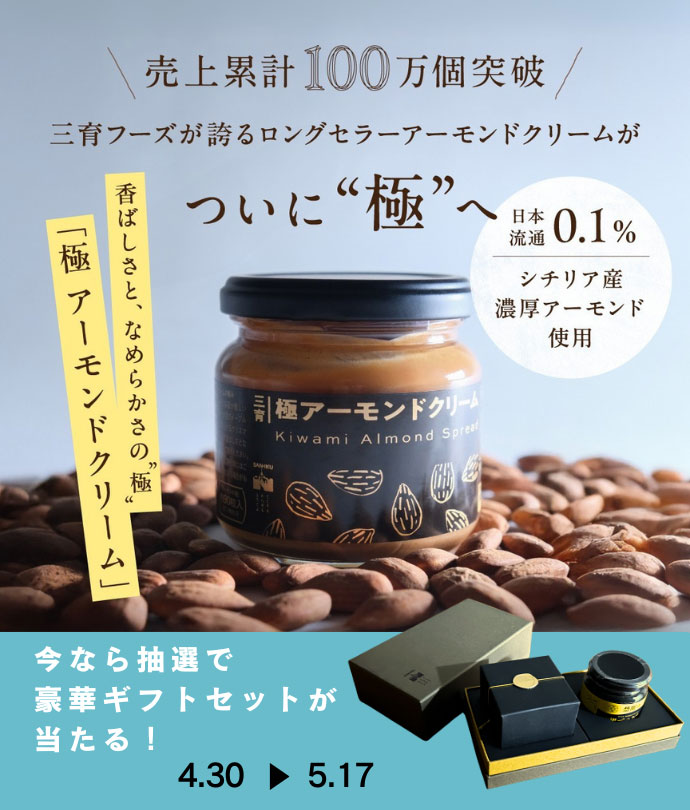 極アーモンドクリーム