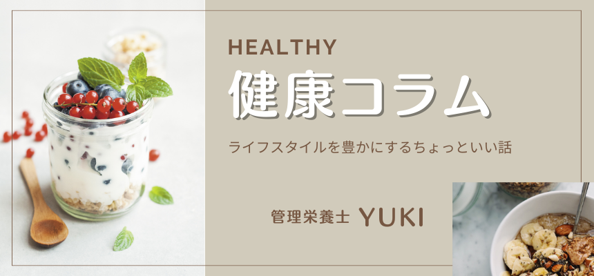 管理栄養士YUKIによる健康コラム