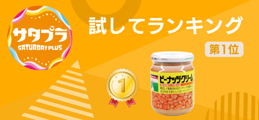 「ひたすら試してランキング」で第一位