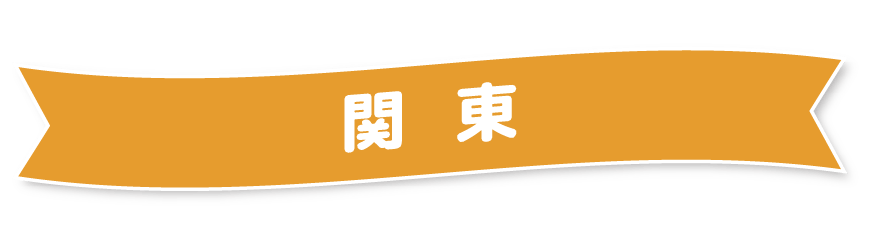 関東