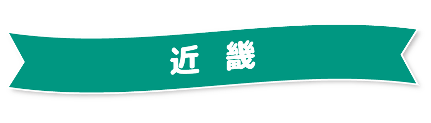 近畿