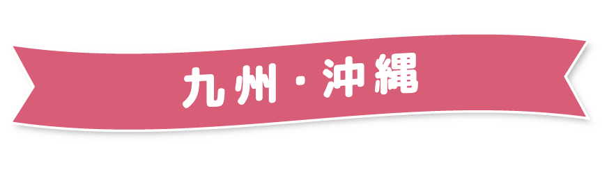 九州・沖縄