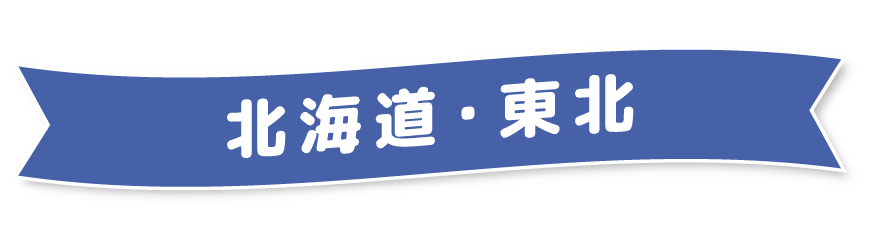 北海道・東北