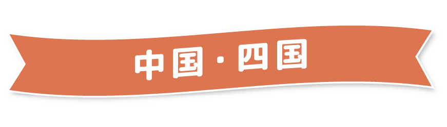 中国・四国