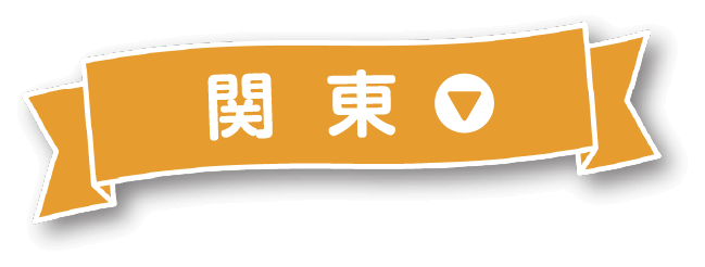 関東