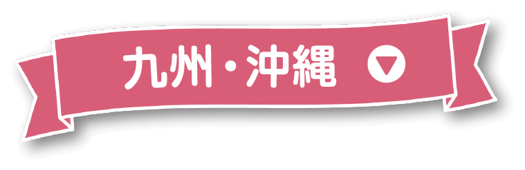九州・沖縄