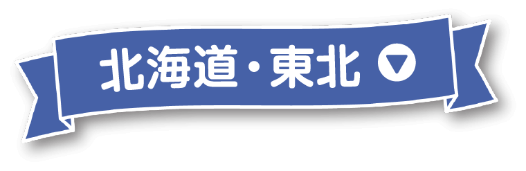 北海道・東北