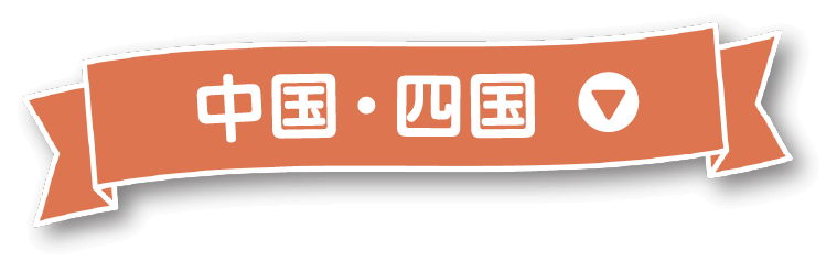 中国・四国