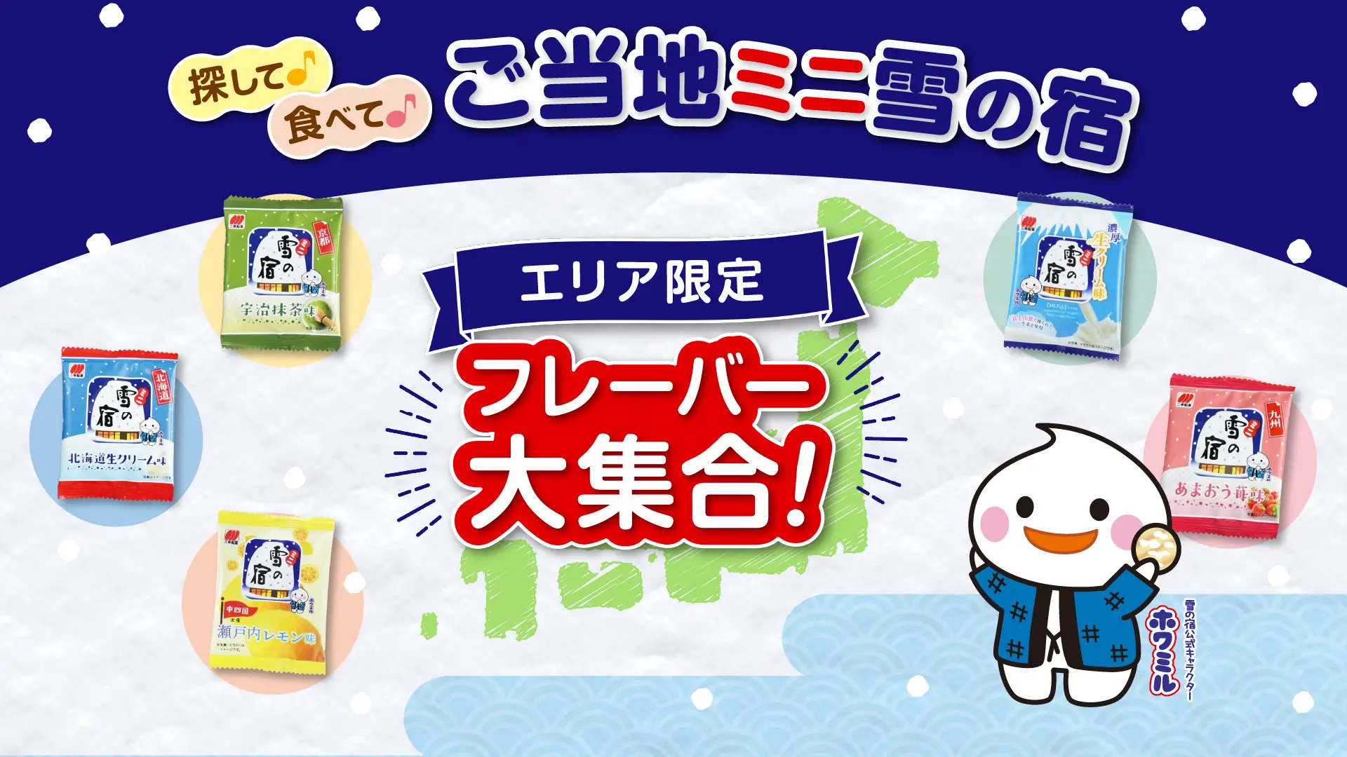 EC限定！ご当地ミニ雪の宿をお取り寄せ｜地域限定味特集｜三幸製菓