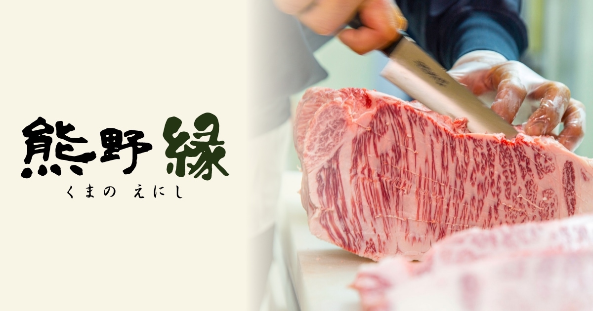 熊野牛 熊野 縁(えにし)の写真(和歌山県田辺市)