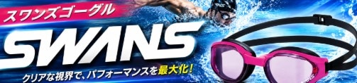 スワンズゴーグル