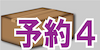 アイコン予約4