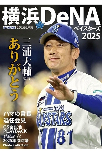 横浜DeNAベイスターズ2025