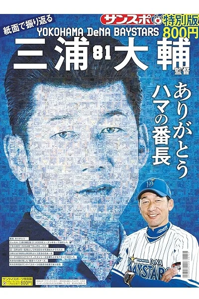 紙面で振り返る三浦大輔監督