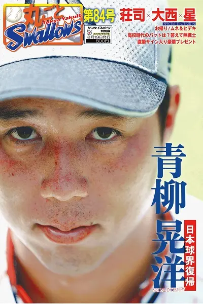 丸ごとスワローズ84号