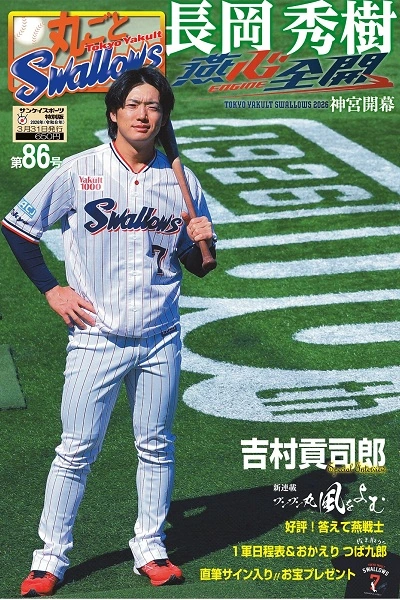 丸ごとスワローズ86号