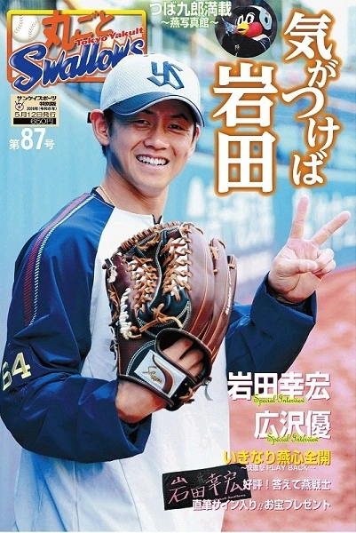 丸ごとスワローズ87号
