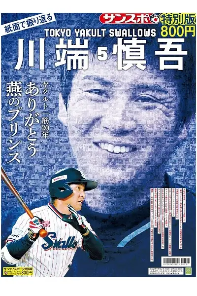 紙面で振り返る川端慎吾