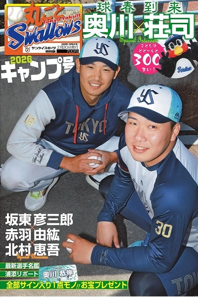 丸ごとスワローズ2026キャンプ号