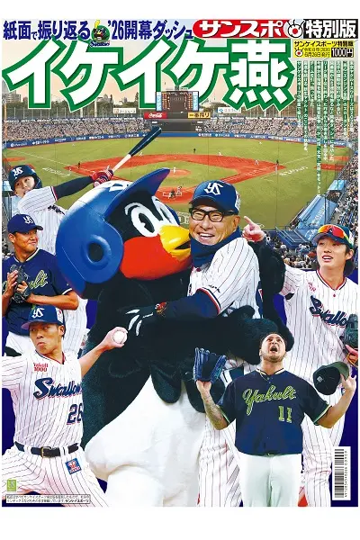 「紙面で振り返るヤクルト’26 開幕ダッシュ イケイケ燕」