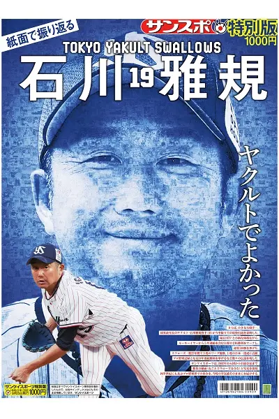「紙面で振り返るヤクルト石川雅規」