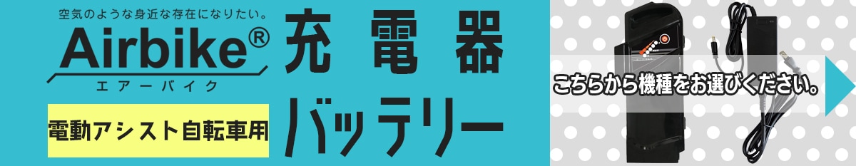 Airbike電動アシスト自転車用充電器・バッテリーはこちらから機種をお選びください