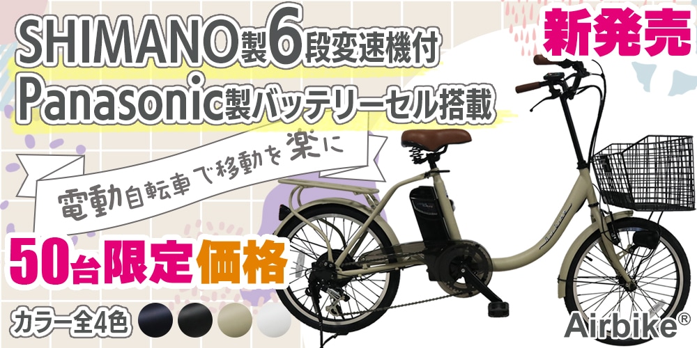 KiteSantasan電動アシスト自転車Airbike【最新機種】Panasonicバッテリーセル使用