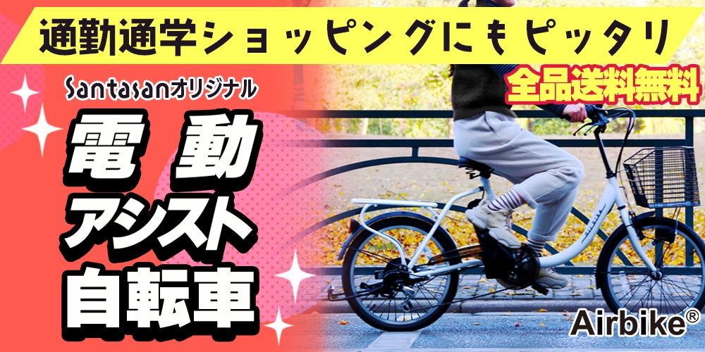 KiteSantasan電動アシスト自転車Airbike