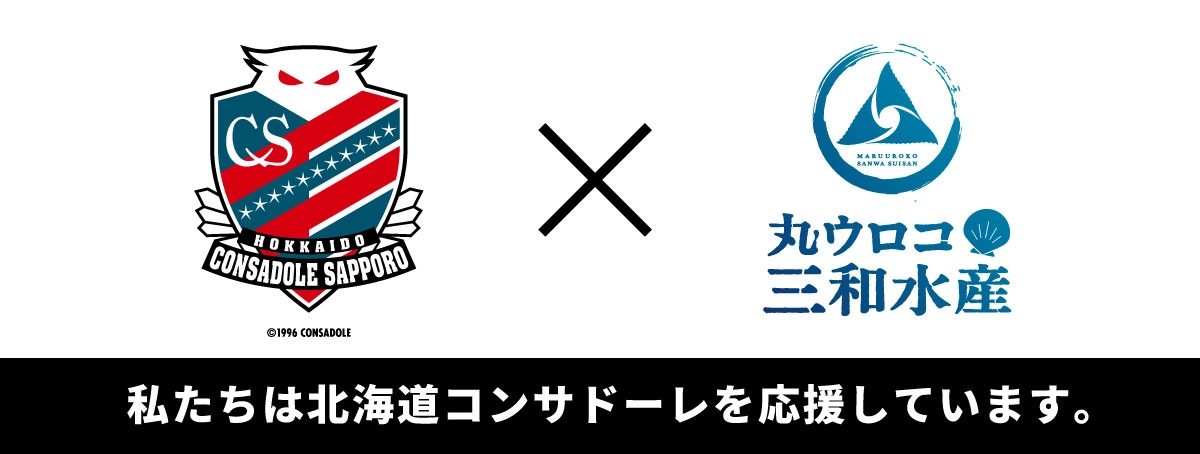 コンサドーレ