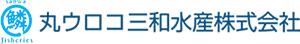 丸ウロコ三和水産株式会社