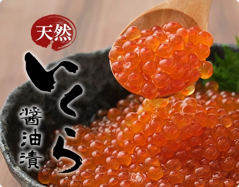 いくら醤油漬け