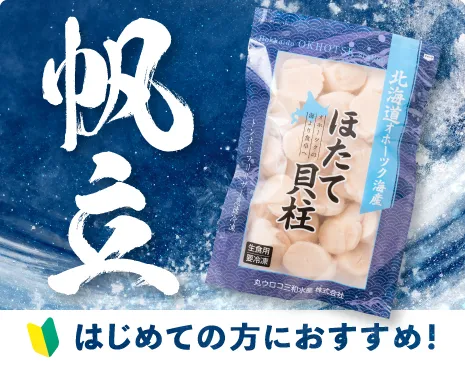ホタテ 初めての方におすすめ！
