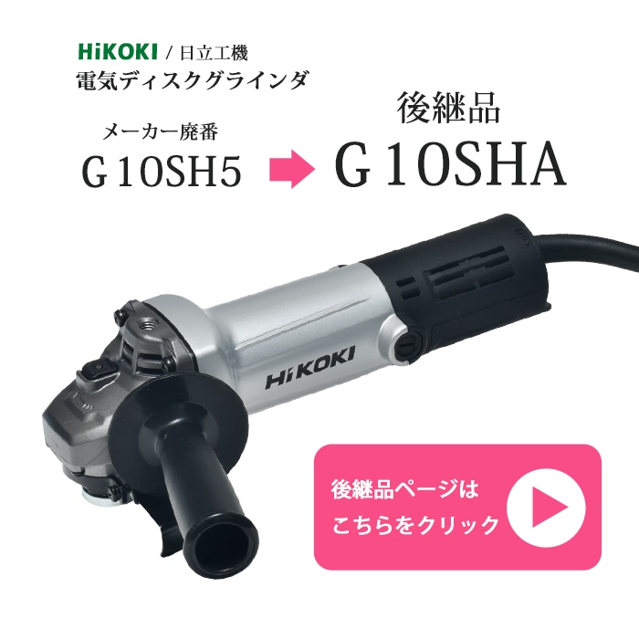 HIKOKI 電気ディスクグラインダ G 10SHA 寸法図