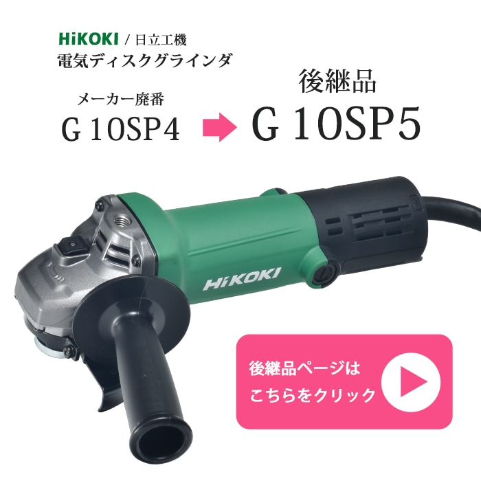 HIKOKI 電気ディスクグラインダ G 10SP5