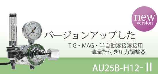 日酸タナカ 半自動溶接用調整器 AU25B-H12がモデルチェンジ AU25B-H12-2