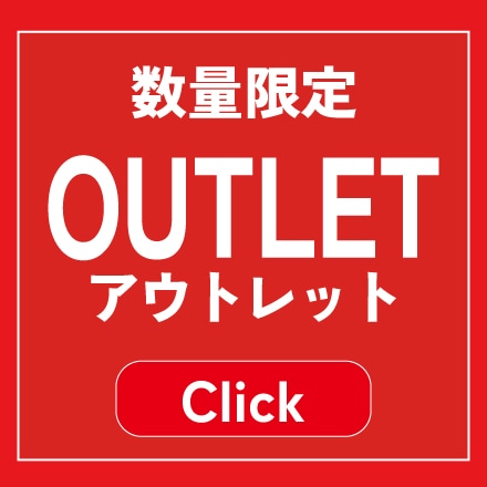アウトレット商品