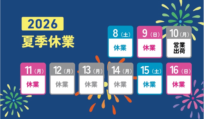 2026年　夏季休業のお知らせ