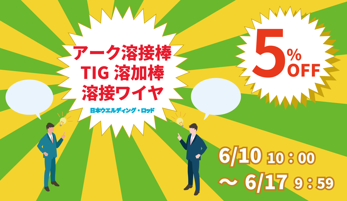 工具の三河屋本店　日本ウエルディングロッド　溶接材料セール