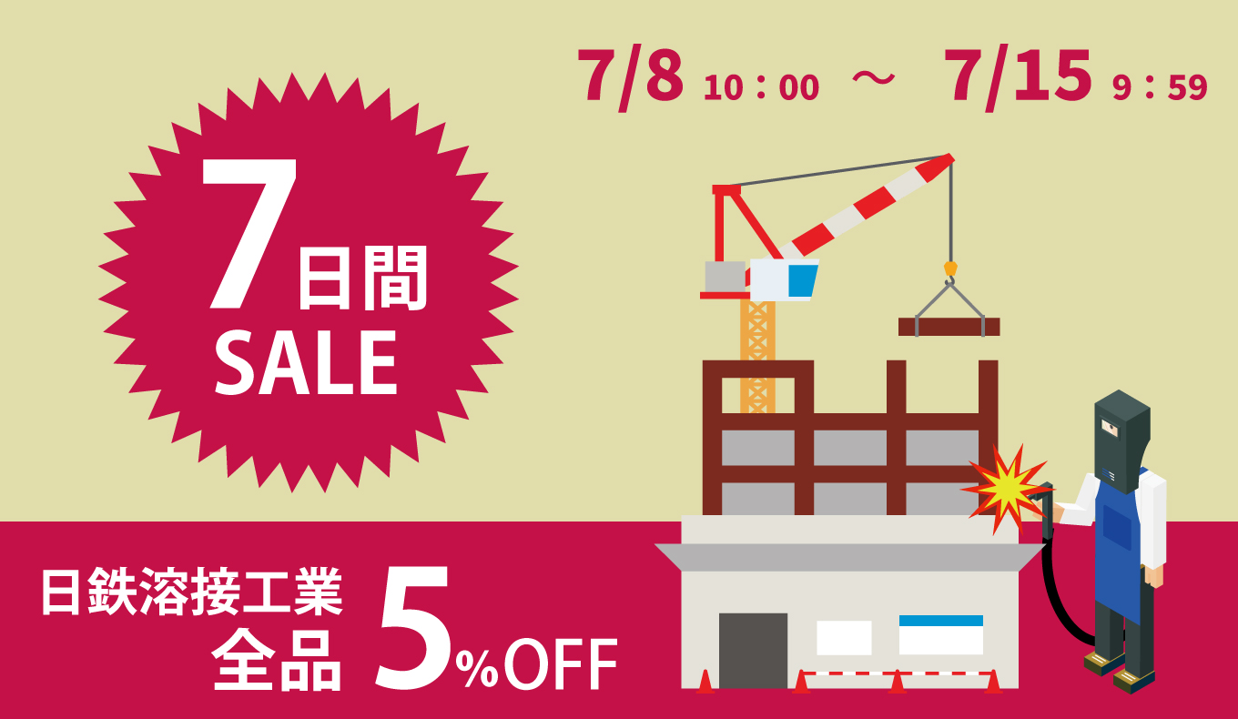 工具の三河屋本店　日鉄溶接工業溶接棒ワイヤーセール