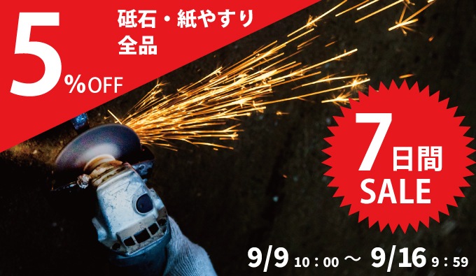 工具の三河屋本店　砥石・紙やすりセール