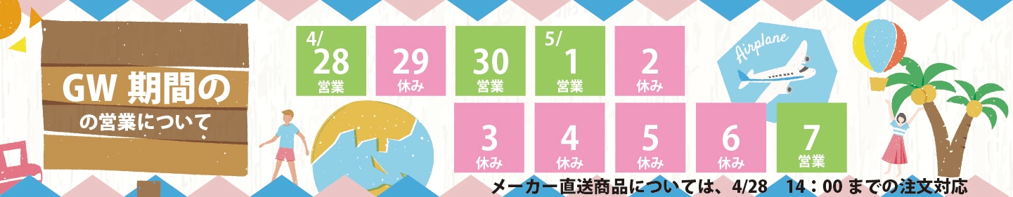 2026年ゴールデンウィークの営業について
