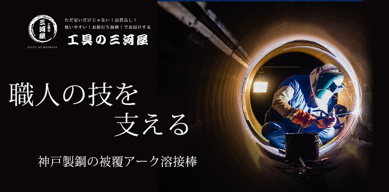 工具の三河屋　神戸製鋼ひふくアーク溶接棒特集ページ　販売　トップ画像