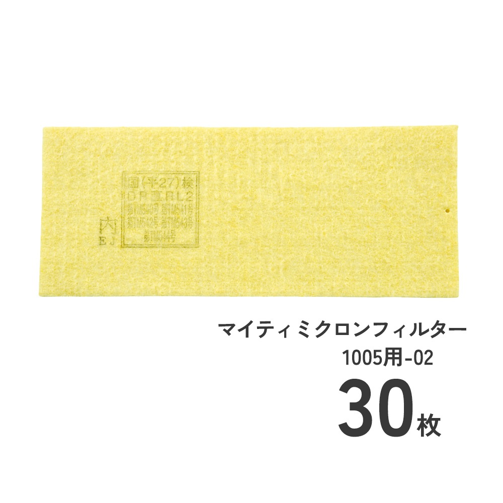 防じんマスク1005Rシリーズマイティミクロンフィルタ1005用30枚のセット