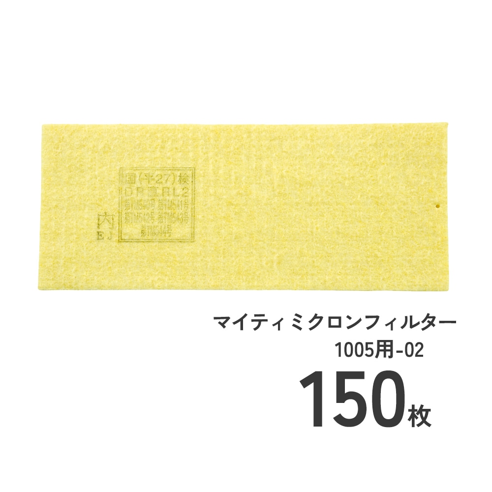 防じんマスク1005Rシリーズマイティミクロンフィルタ1005用150枚のセット