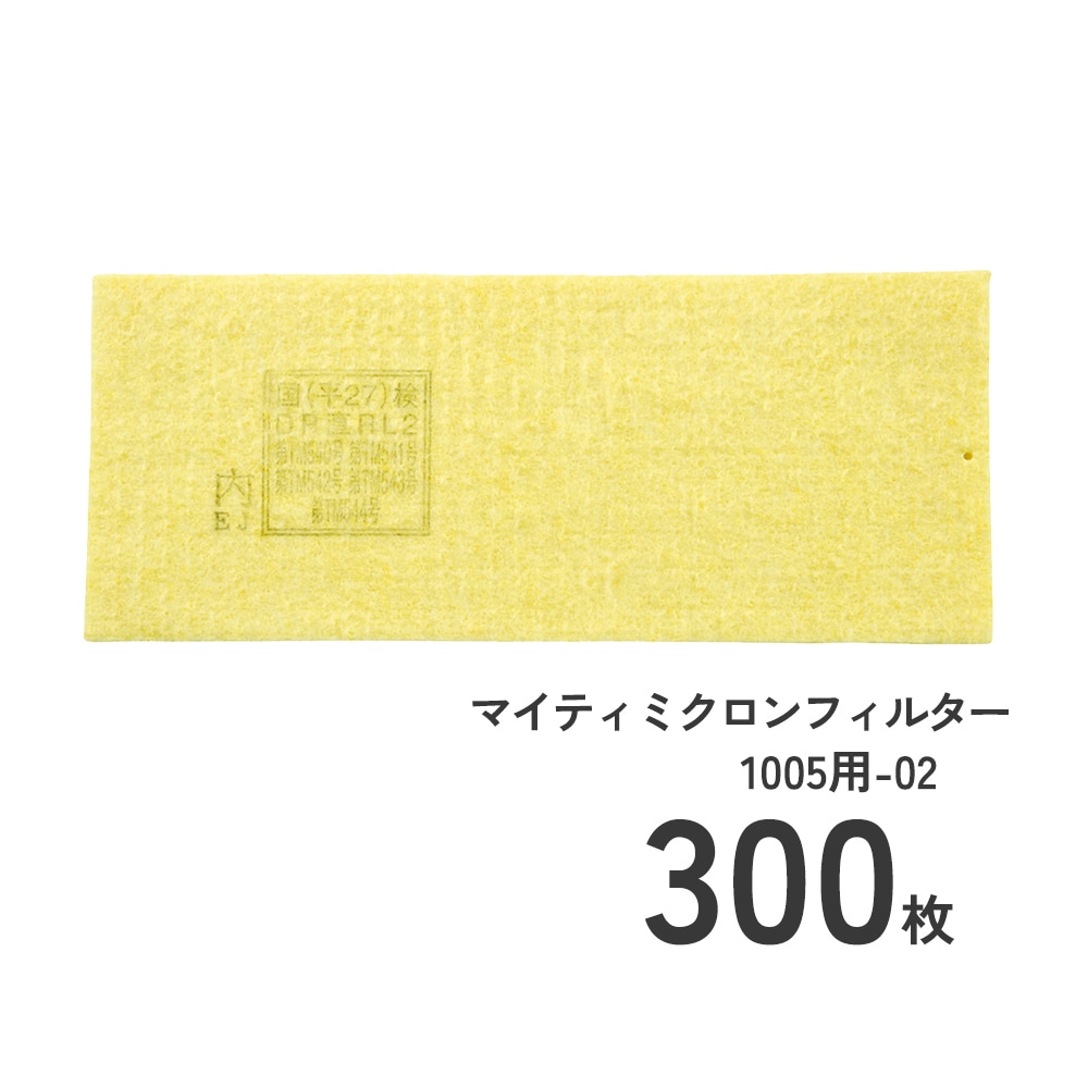 防じんマスク1005Rシリーズマイティミクロンフィルタ1005用300枚のセット