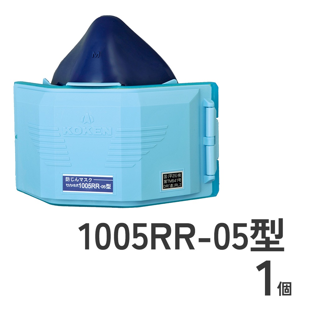 防じんマスク1005RR-05型1個