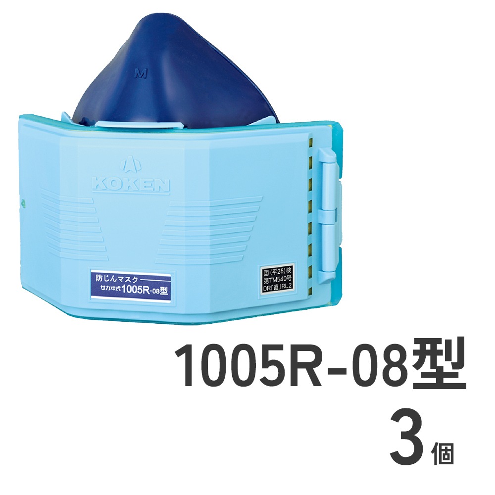 防じんマスク1005R-08型3個