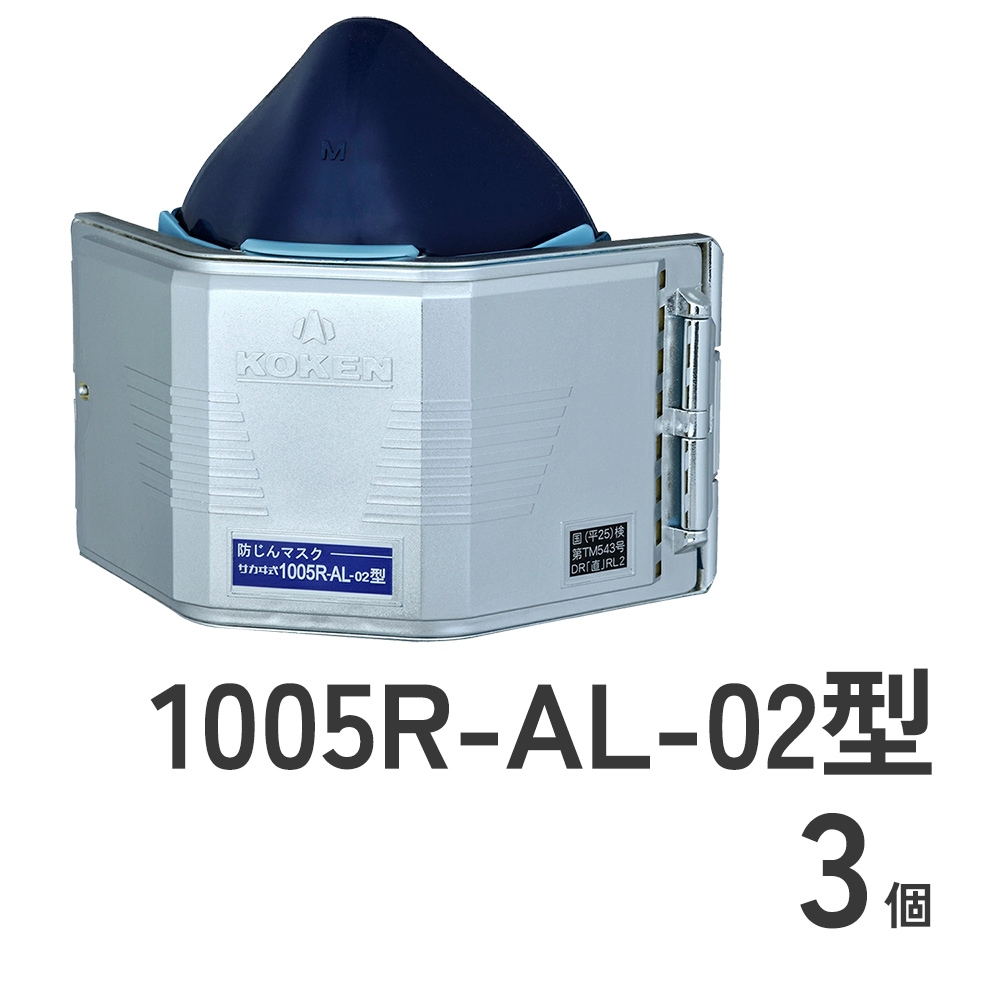 防じんマスク1005R-AL-08型3個