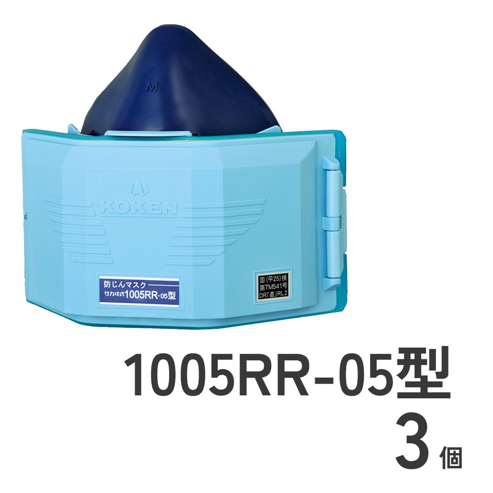 防じんマスク1005RR-05型3個